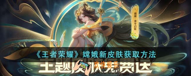 王者荣耀嫦娥新皮肤怎么获得