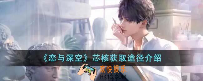 恋与深空芯核怎么获得