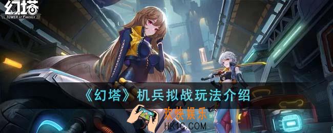 幻塔机兵拟战怎么玩