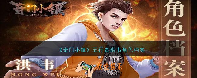 奇门小镇洪韦怎么样