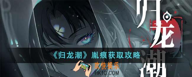 归龙潮胤痕怎么获得