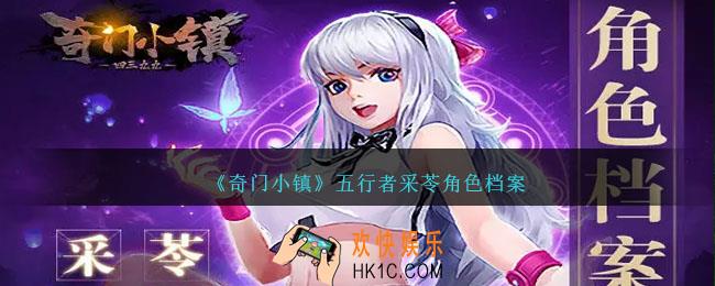 奇门小镇采苓怎么样