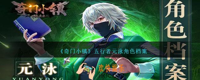 奇门小镇元泳怎么样