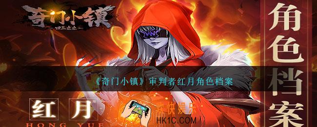 奇门小镇红月怎么样