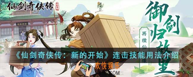 仙剑奇侠传新的开始连击技能有什么用