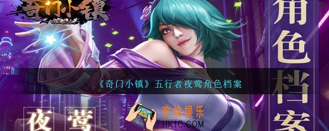 奇门小镇夜莺怎么样
