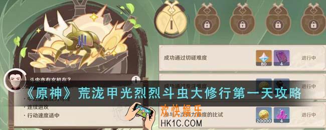 原神荒泷甲光烈烈斗虫大修行第一天怎么完成