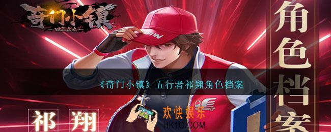 奇门小镇祁翔怎么样