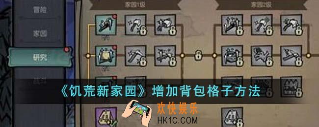 饥荒新家园怎么增加背包格子