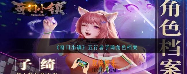 奇门小镇子琦怎么样