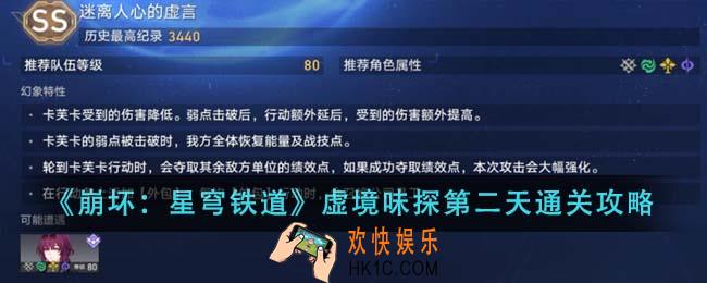 崩坏星穹铁道虚境味探第二天怎么通关