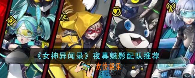女神异闻录夜幕魅影怎么配队