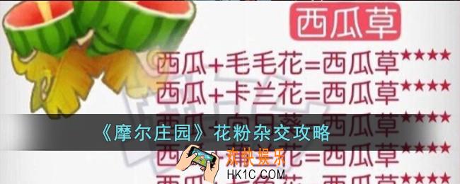 摩尔庄园花粉杂交该怎么做