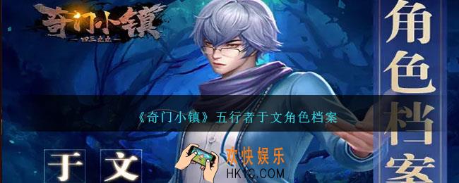 奇门小镇于文怎么样