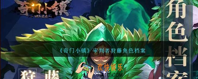 奇门小镇狩藤怎么样