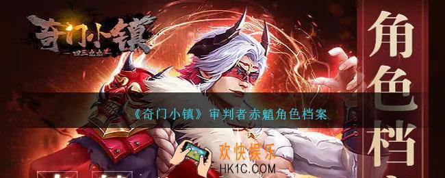 奇门小镇赤魈怎么样