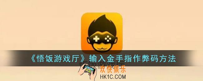 悟饭游戏厅怎么添加作弊码