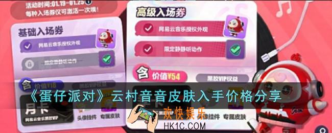 蛋仔派对云村音音多少钱
