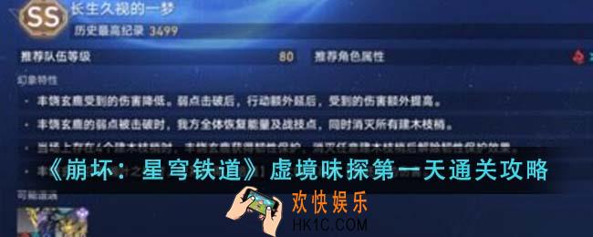 崩坏星穹铁道虚境味探第一天怎么通关