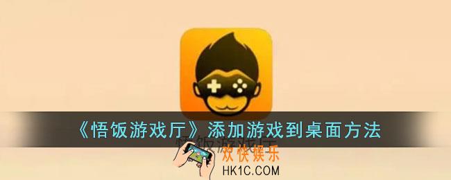 悟饭游戏厅怎么把游戏移到桌面
