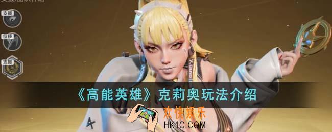 高能英雄克莉奥怎么玩