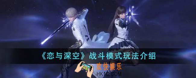 恋与深空战斗模式怎么玩