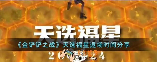 金铲铲之战天选福星什么时候返场
