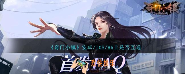 奇门小镇互通吗