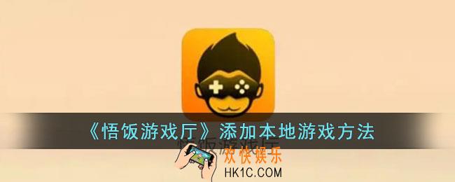 悟饭游戏厅怎么添加本地游戏
