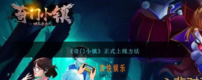 奇门小镇什么时候上线