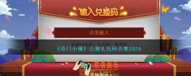 奇门小镇礼包码2024
