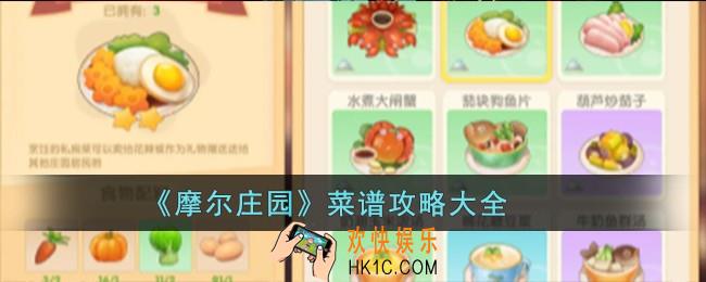 摩尔庄园菜谱是什么