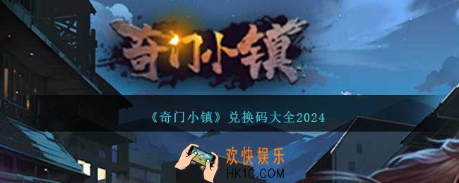 奇门小镇兑换码有哪些
