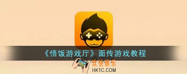 悟饭游戏厅怎么面对面传游戏