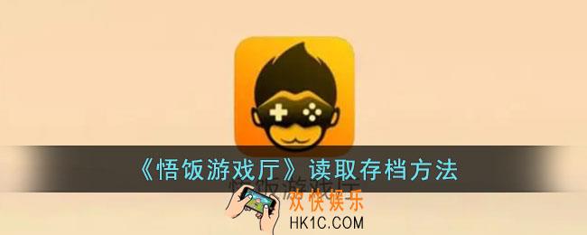 悟饭游戏厅存档怎么使用