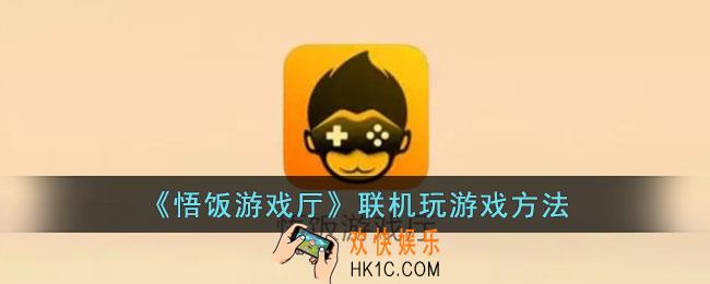 悟饭游戏厅怎么联机玩