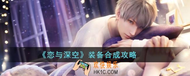 恋与深空怎么合成装备