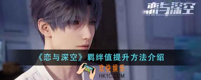 恋与深空羁绊值怎么提升