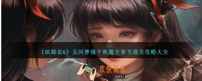 纸嫁衣6无间梦境攻略大全