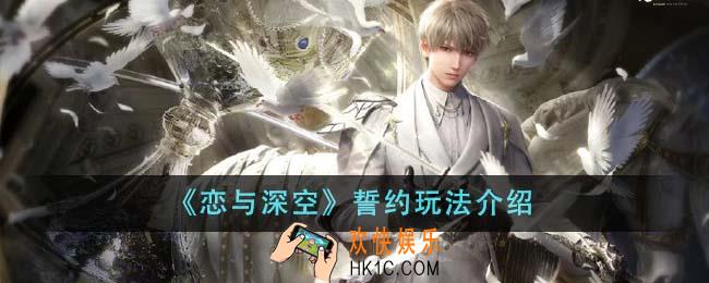 恋与深空誓约怎么玩