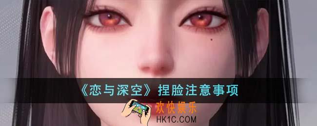 恋与深空捏脸有什么要注意的