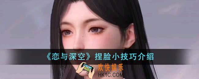 恋与深空捏脸小技巧是什么