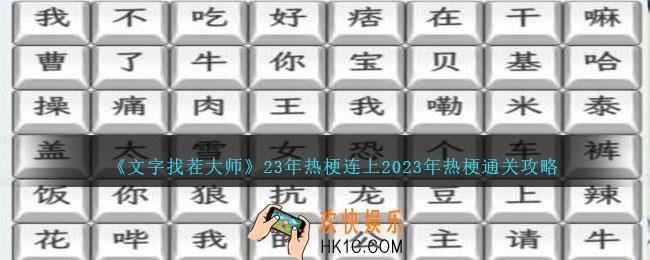 文字找茬大师23年热梗连上2023年热梗怎么过