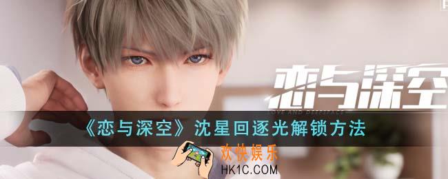 恋与深空沈星回逐光怎么解锁
