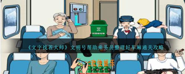 文字找茬大师文明号帮助乘务员整理好车厢怎么过