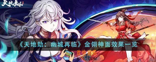 天地劫幽城再临金翎神面效果怎么样