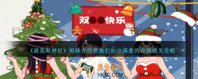 就我眼神好姐妹合照帮她们拍出满意的合照怎么过
