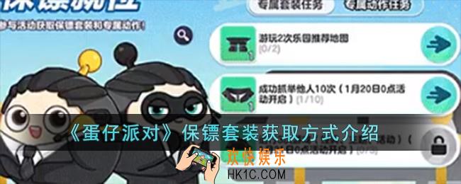 蛋仔派对保镖套装怎么获得