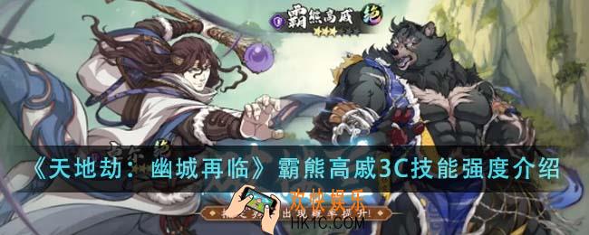 天地劫幽城再临霸熊高戚3C技能强吗