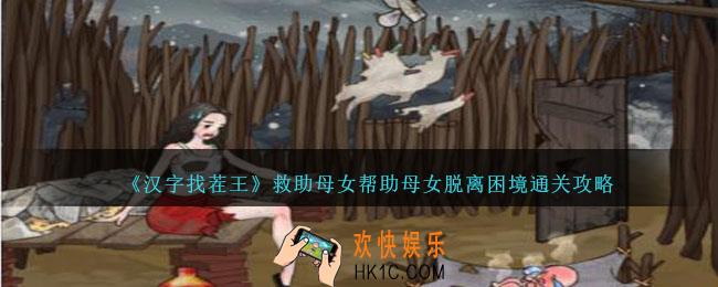 汉字找茬王救助母女帮助母女脱离困境怎么过关